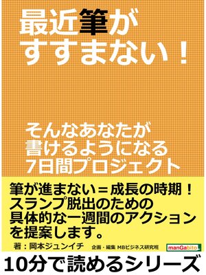 cover image of 最近筆がすすまない!そんなあなたが書けるようになる7日間プロジェクト。10分で読めるシリーズ